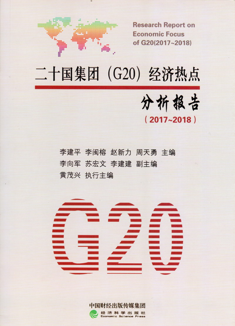 少萝抠逼二十国集团（G20）经济热点分析报告（2017-2018）